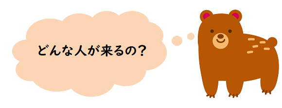 どんな人が来るの？