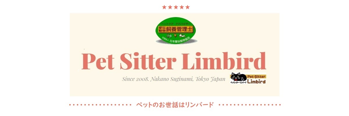 ペットシッター リンバード
